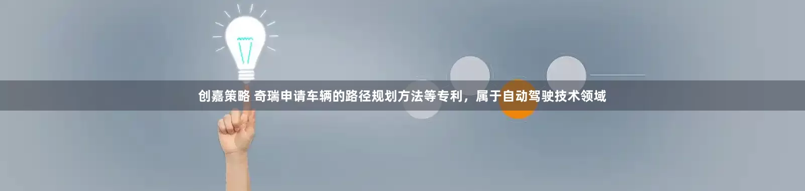 创嘉策略 奇瑞申请车辆的路径规划方法等专利，属于自动驾驶技术领域