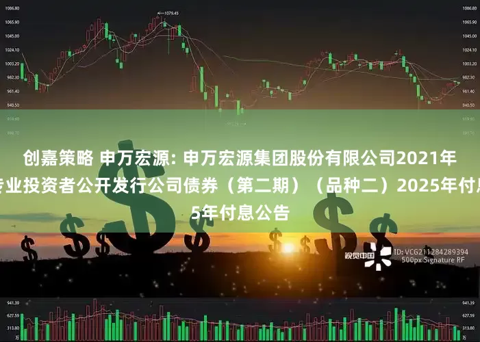 创嘉策略 申万宏源: 申万宏源集团股份有限公司2021年面向专业投资者公开发行公司债券(第二期)(品种二)2025年付息公告