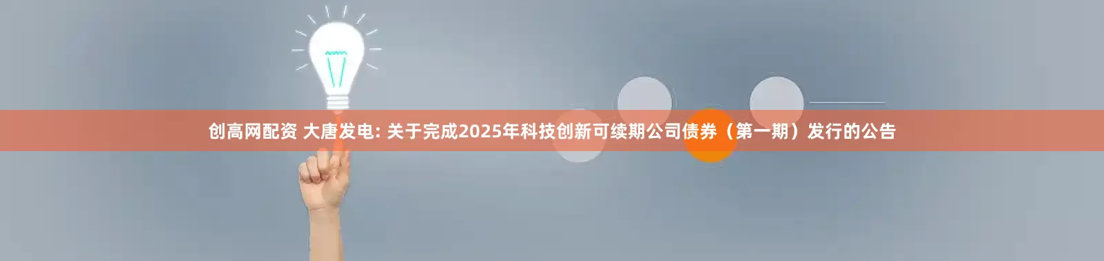 创高网配资 大唐发电: 关于完成2025年科技创新可续期公司债券(第一期)发行的公告